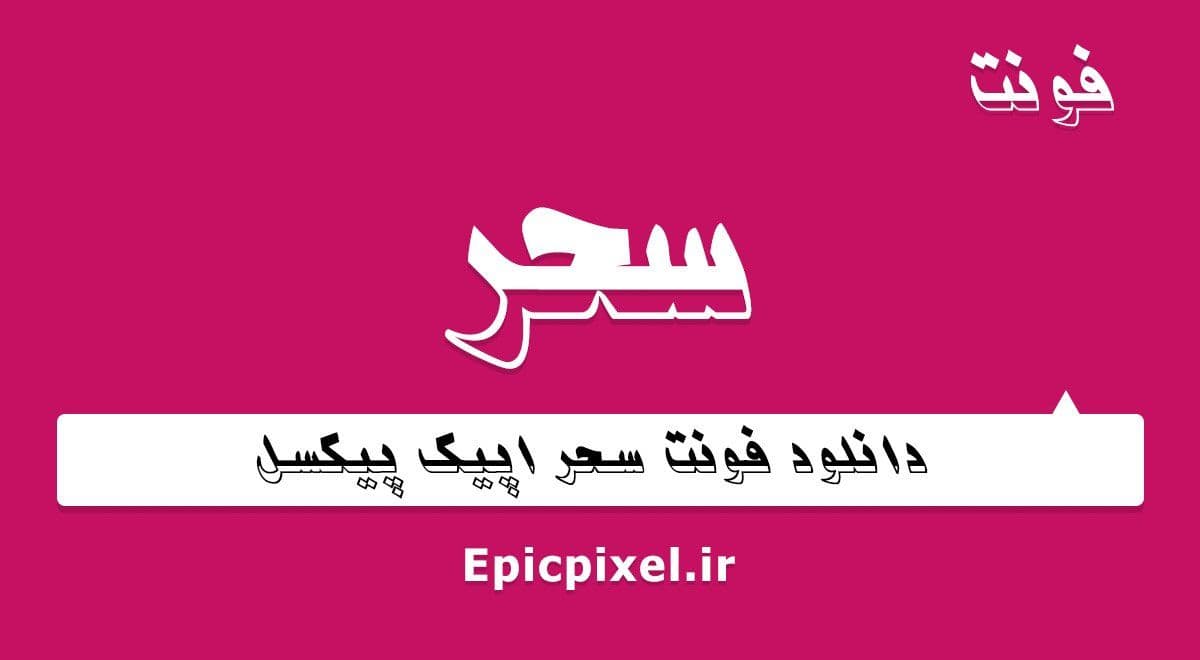 7 فونت سحر فارسی