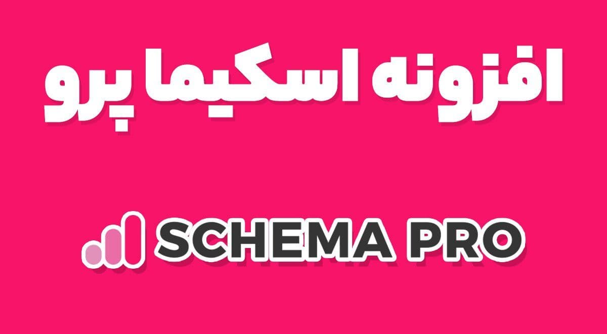 افزونه WP Schema Pro ارتقاء سئو وردپرس اسکیما پرو 2.7.18