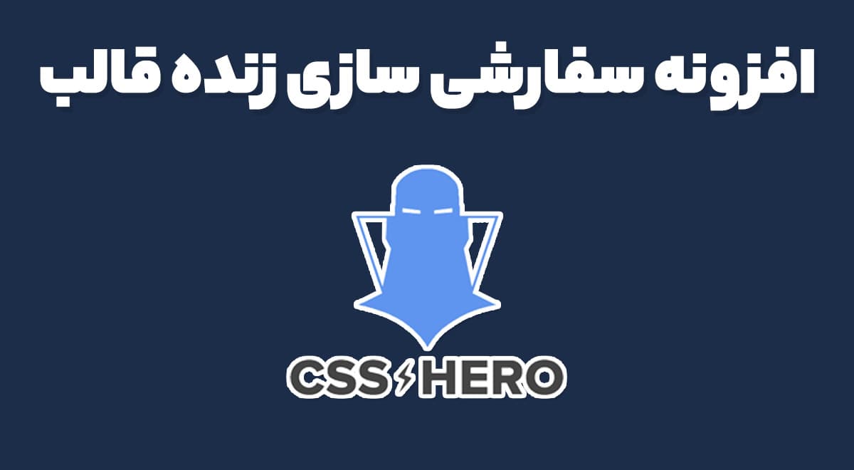 افزونه CSS Hero سفارشی سازی زنده قالب و کدهای سی اس اس 5.1.0