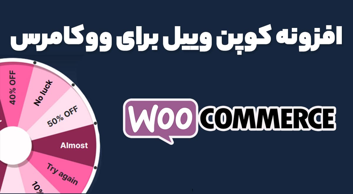 افزونه کوپن وییل برای ووکامرس Coupon Wheel For WooCommerce 3.4.9