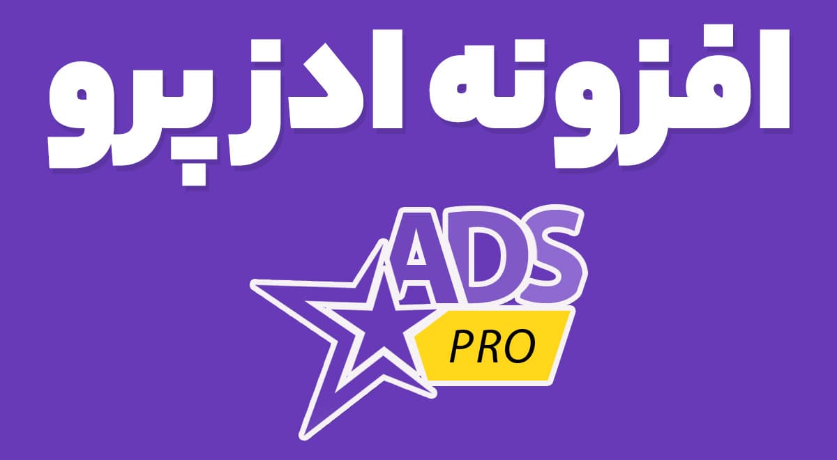افزونه ADS PRO مدیریت تبلیغات وردپرس ادز پرو 4.8