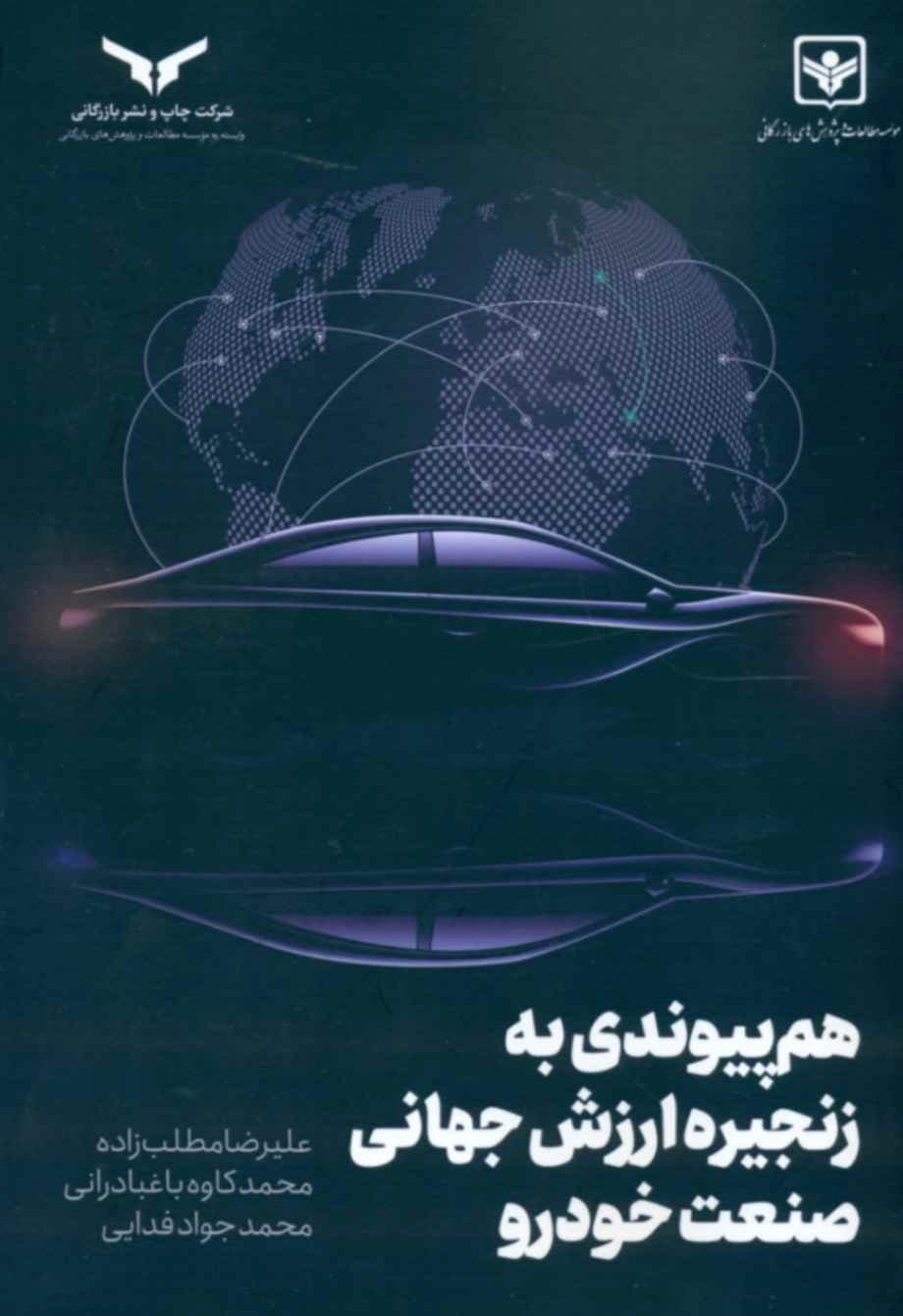 کتاب هم پیوندی به زنجیره ارزش جهانی صنعت خودرو
