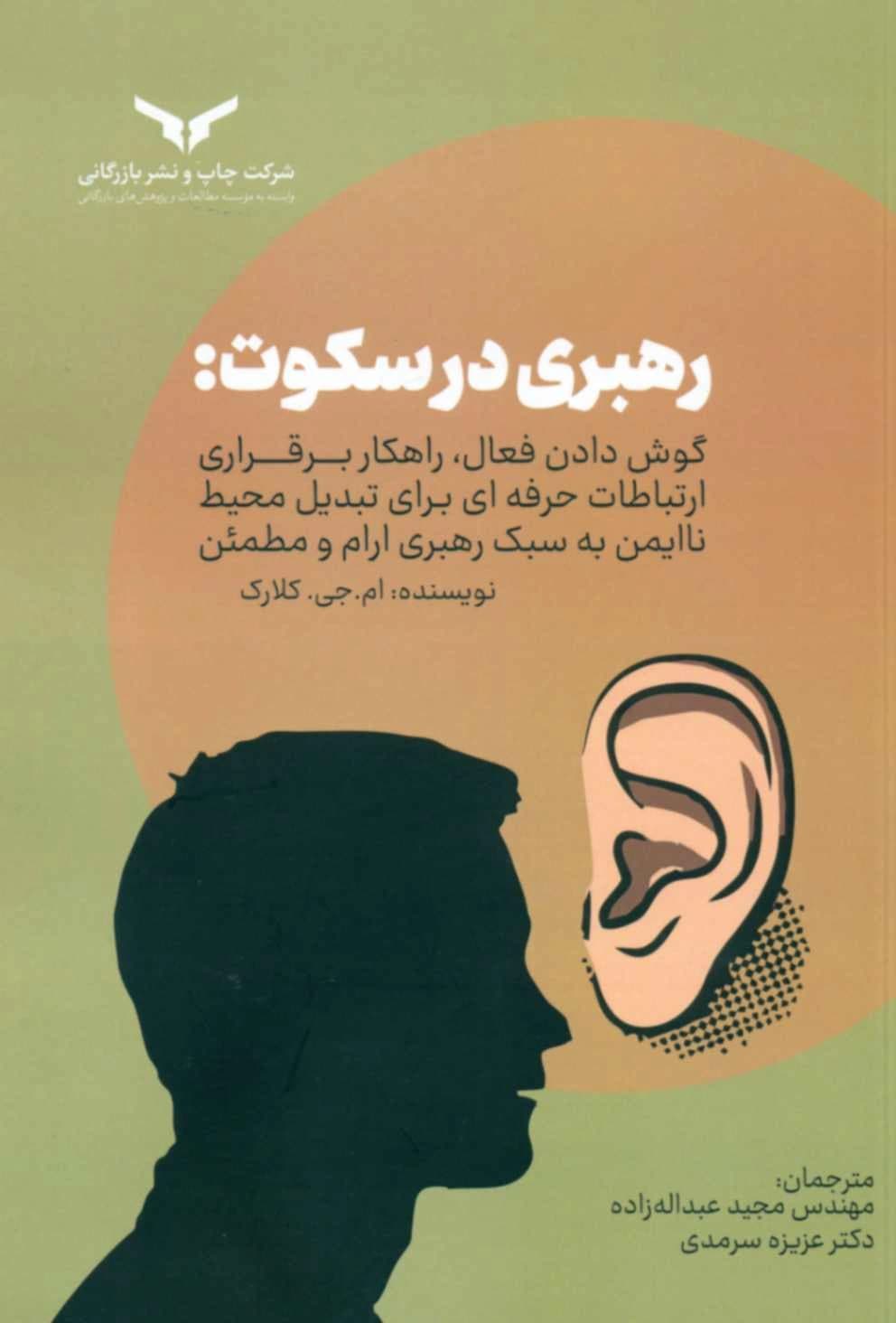 کتاب رهبری در سکوت