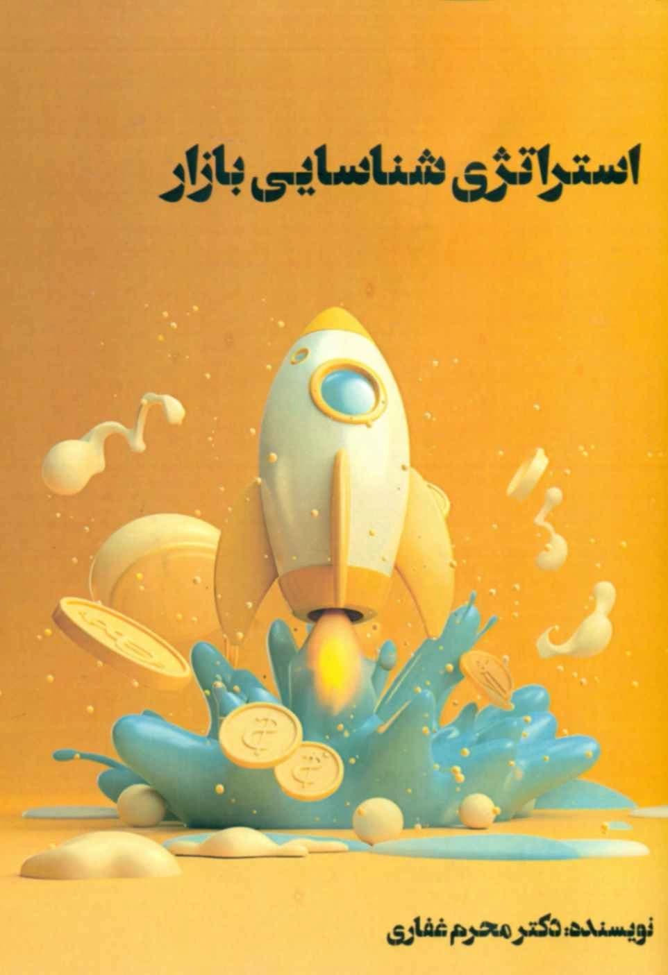 کتاب استراتژی شناسایی بازار