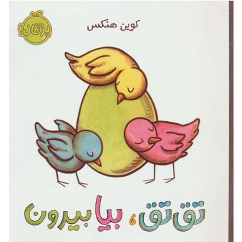 کتاب تق تق بیا بیرون نشر پرتقال