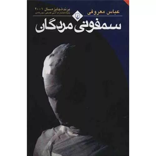 کتاب سمفونی مردگان نوشته عباس معروفی | معرفی و