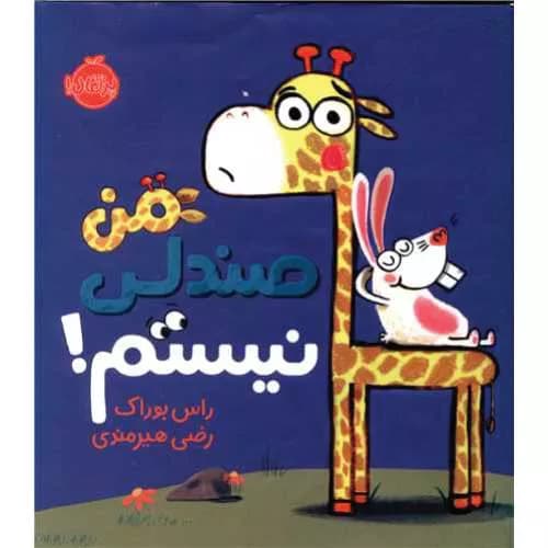 کتاب من صندلی نیستم نوشته راس بوراک | ترجمه رضی هیرمندی | خرید+معرفی