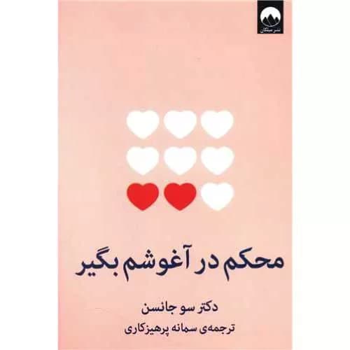کتاب محکم در آغوشم بگیر اثر سو جانسن | ترجمه سمانه پرهیزکاری