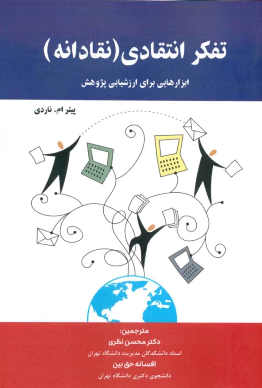 کتاب تفکر انتقادی (نقادانه) در پژوهش های دانشگاهی