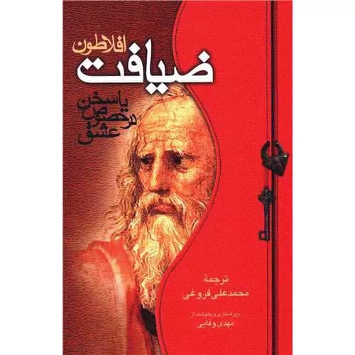 کتاب ضیافت اثر افلاطون ترجمه محمد علی فروغی | معرفی و خرید