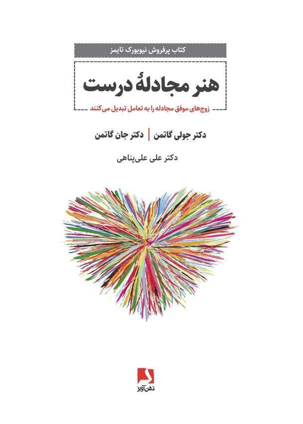 کتاب هنر مجادله درست