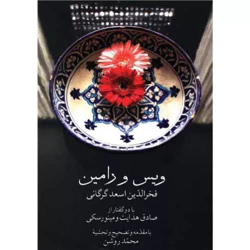 کتاب ویس و رامین نوشته فخرالدین اسعد گرگانی | ترجمه محمد روشن | معرفی و خرید
