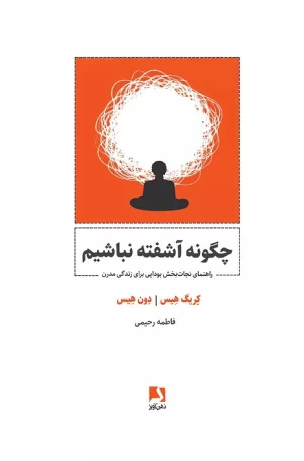 کتاب چگونه آشفته نباشیم