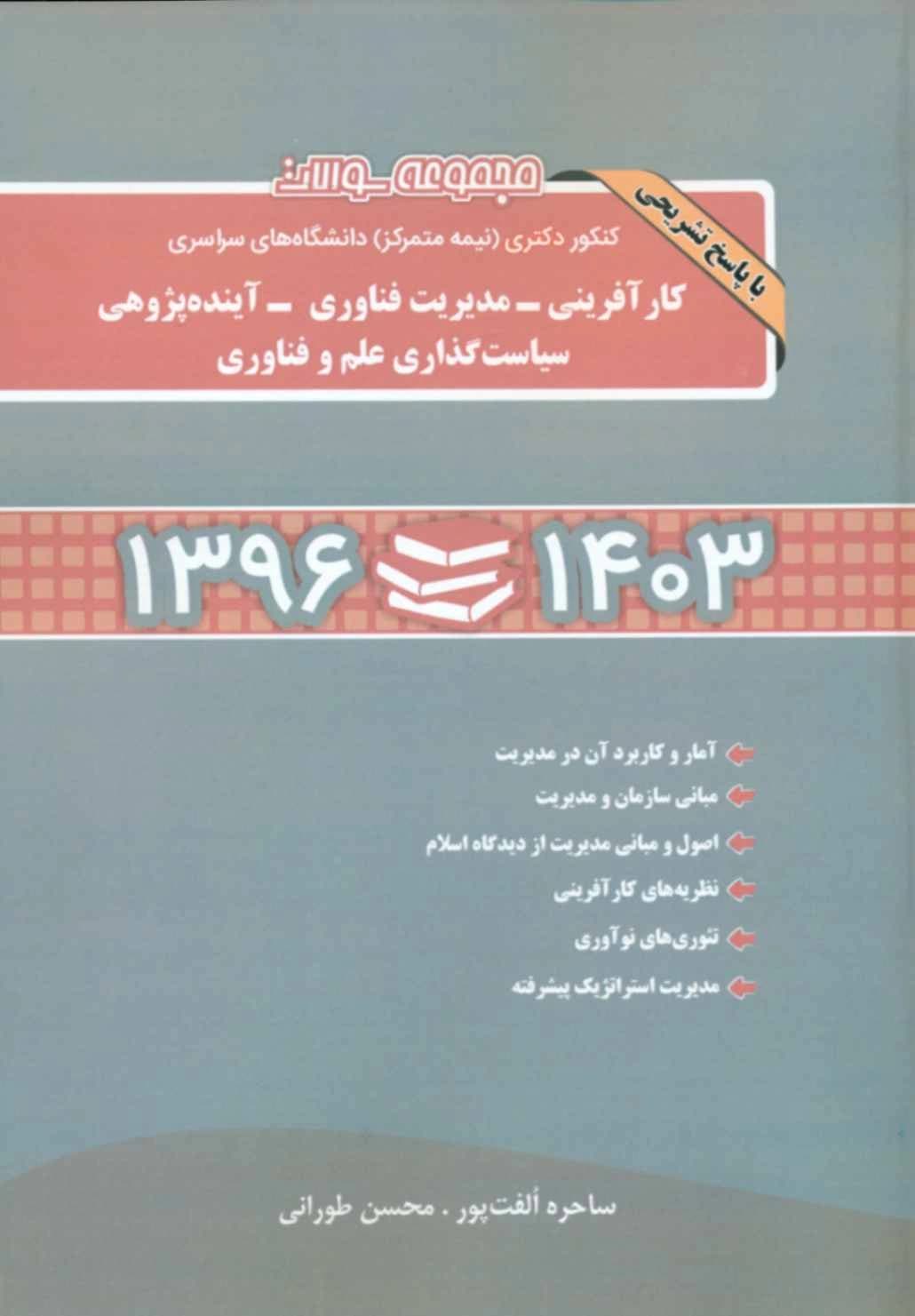 کتاب مجموعه سوالات کنکور دکتری (نیمه متمرکز) دانشگاه های سراسری کارآفرینی- مدیریت فناوری- آینده پژوهی سیاست گذاری علم و فناوری همراه با پاسخ تشریحی (1405-1396)