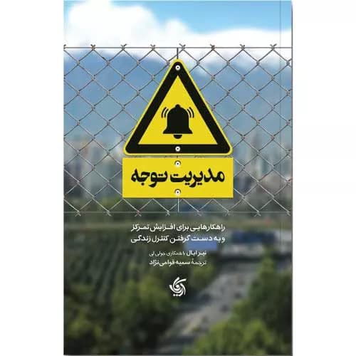 کتاب مدیریت توجه اثر نیر ایال | معرفی و خرید | آریاناقلم