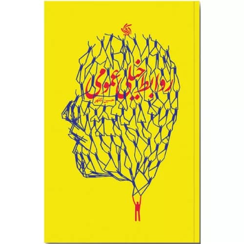 کتاب روابط خیلی عمومی اثر حسین کلهر | معرفی و خرید | آریانا قلم