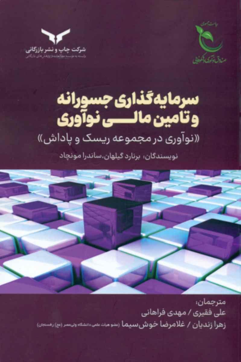 کتاب سرمایه گذاری جسورانه و تامین مالی نوآوری
