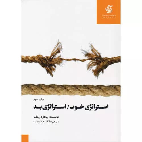 کتاب استراتژی خوب استراتژی بد اثر ریچارد روملت | معرفی و خرید | آریاناقلم
