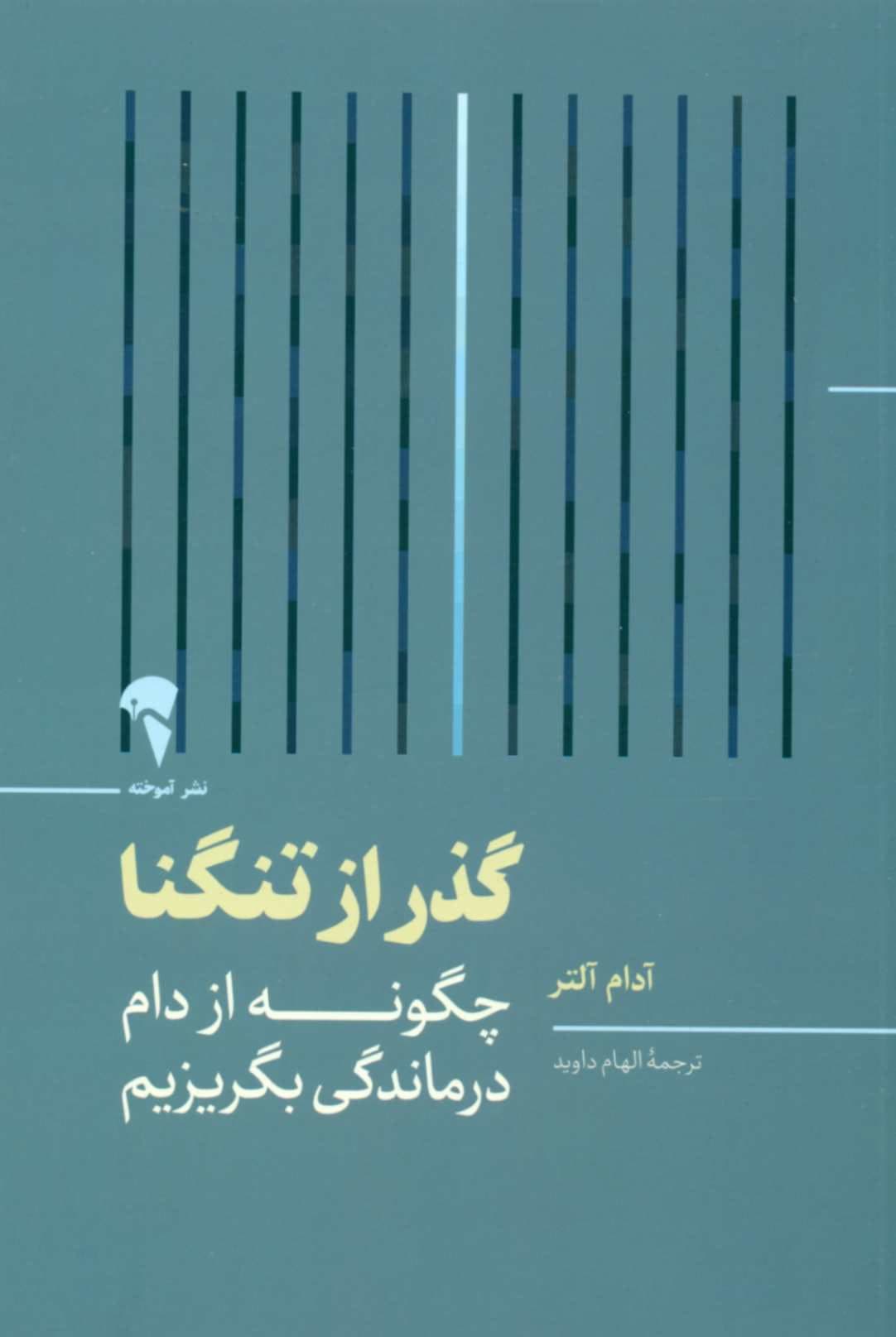 کتاب گذر از تنگنا