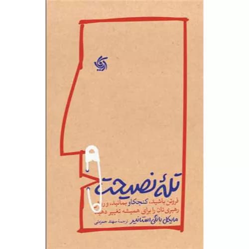 کتاب تله نصیحت اثر مایکل بانگی استانیر | معرفی و خرید | آریاناقلم