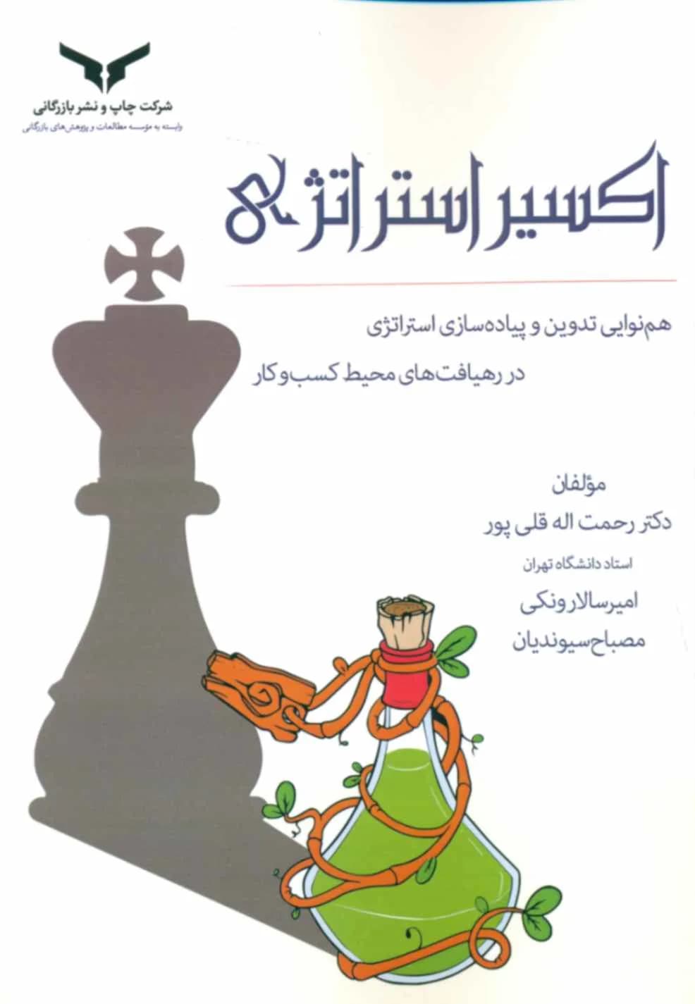 کتاب اکسیر استراتژی