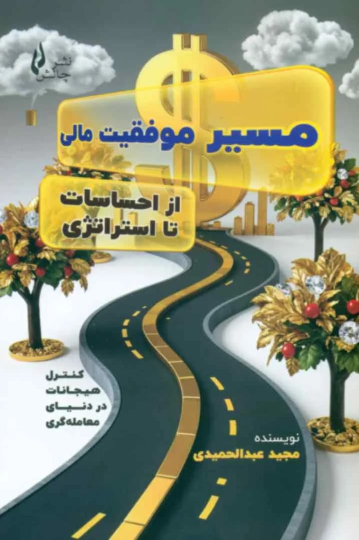 کتاب مسیر موفقیت مالی