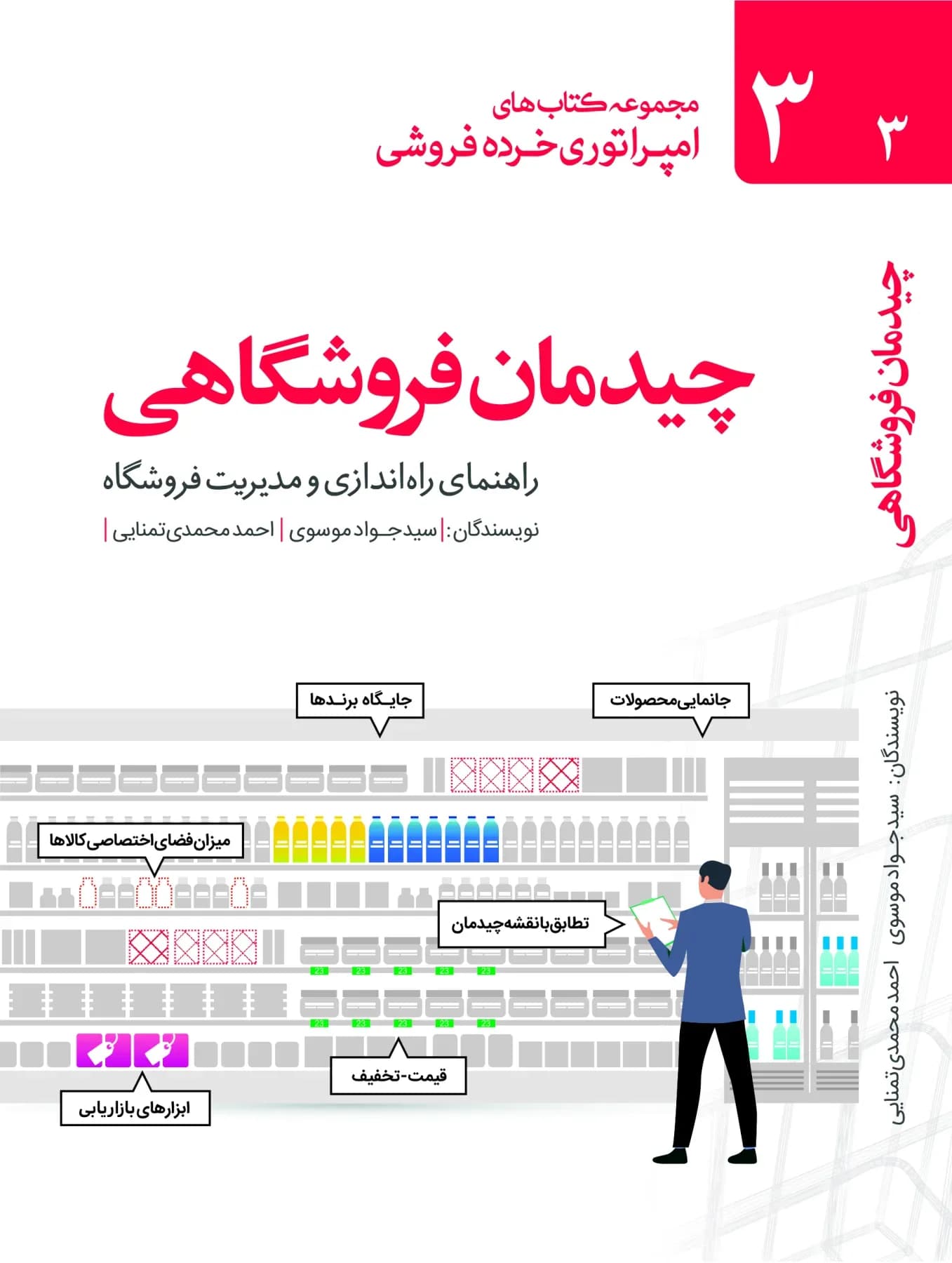 کتاب چیدمان فروشگاهی