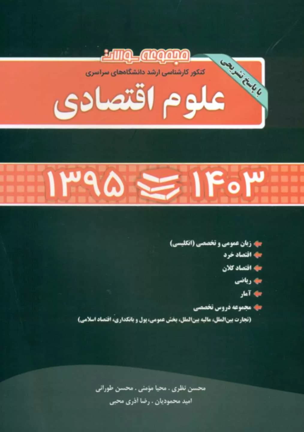 کتاب مجموعه سوالات علوم اقتصادی 1395 – 1403