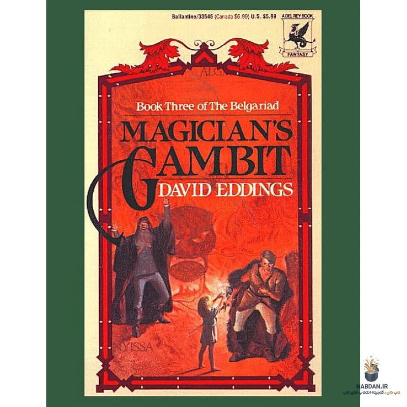 کتاب Magician’s Gambit (گشایش جادوگر) نسخه انگلیسی PDF | دیوید ادینگز