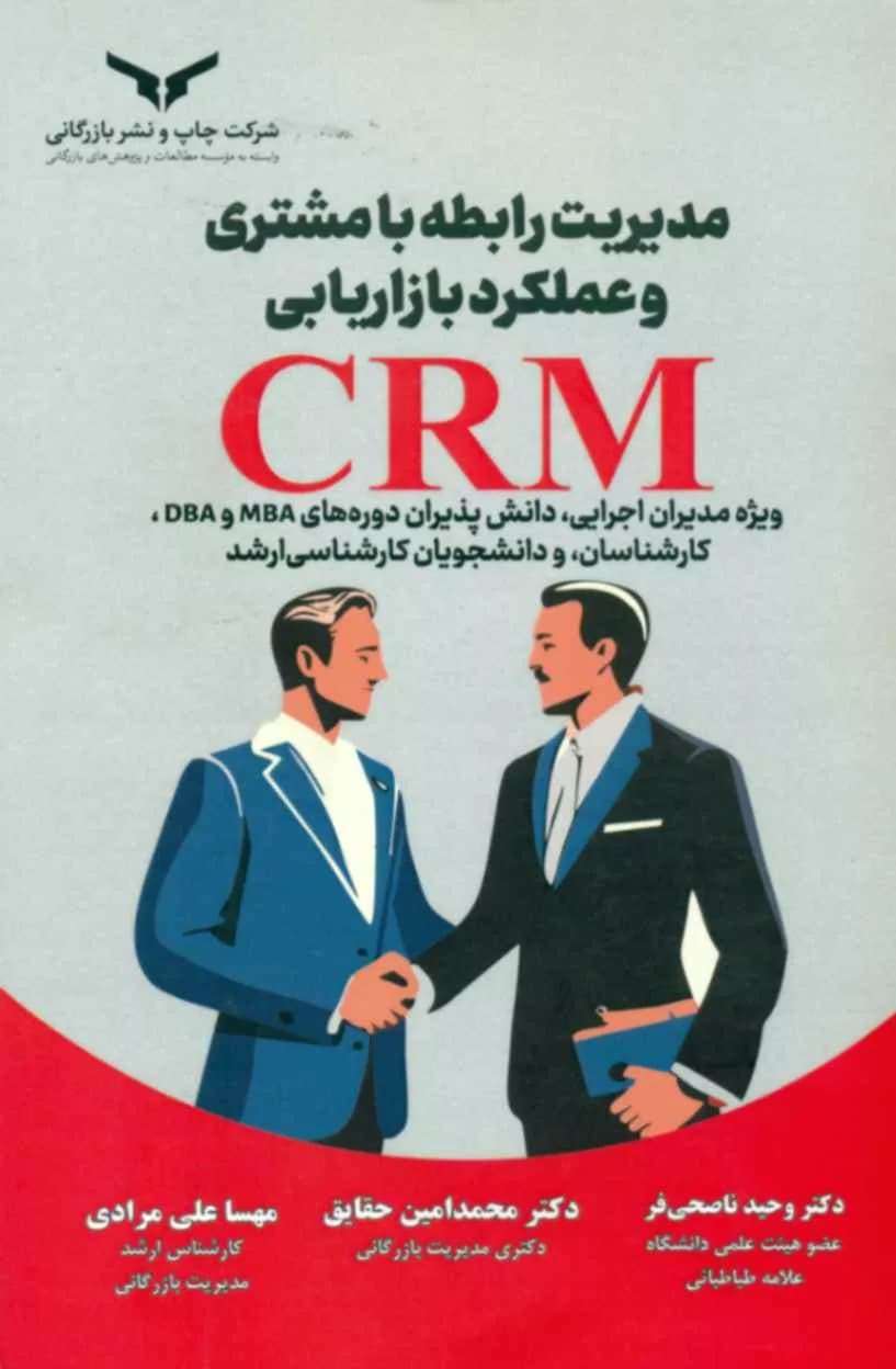 کتاب مدیریت رابطه با مشتری و عملکرد بازاریابی CRM