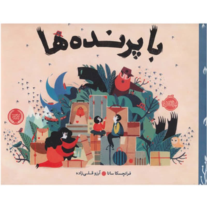 با پرنده ها نشر پرتقال