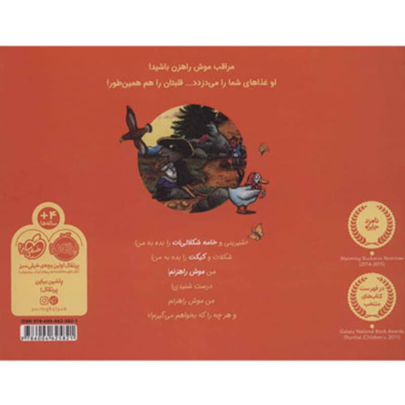 کتاب موش راهزن نشر پرتقال — تصویر ۲