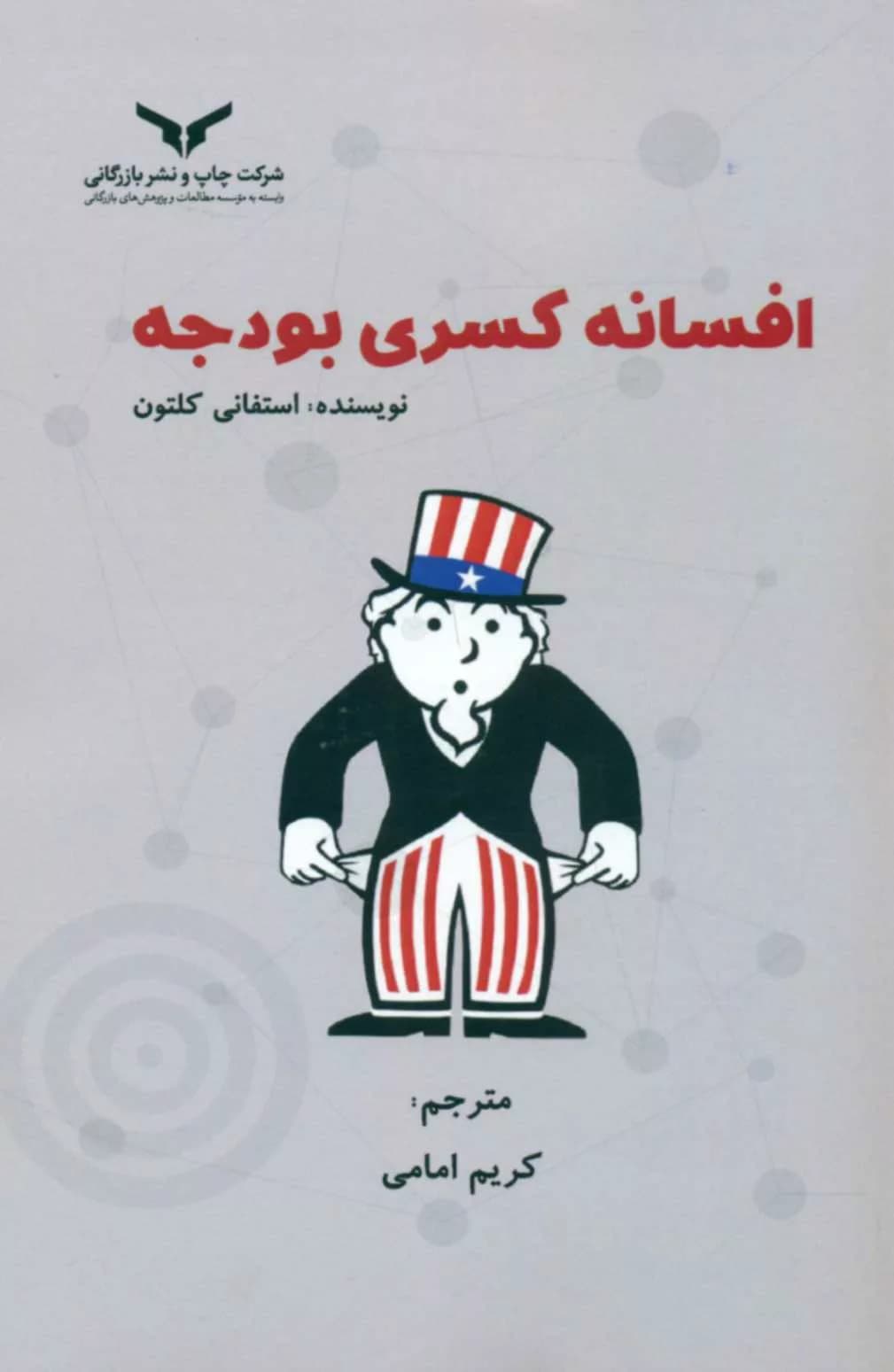 کتاب افسانه کسری بودجه