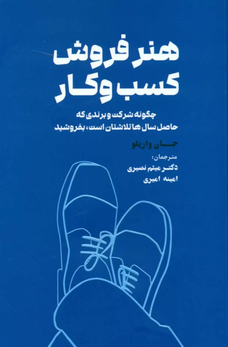 کتاب هنر فروش کسب و کار