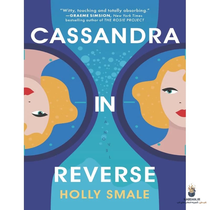 کتاب Cassandra in Reverse (کاساندرا در وارونگی) نسخه انگلیسی PDF | هالی اسمیل