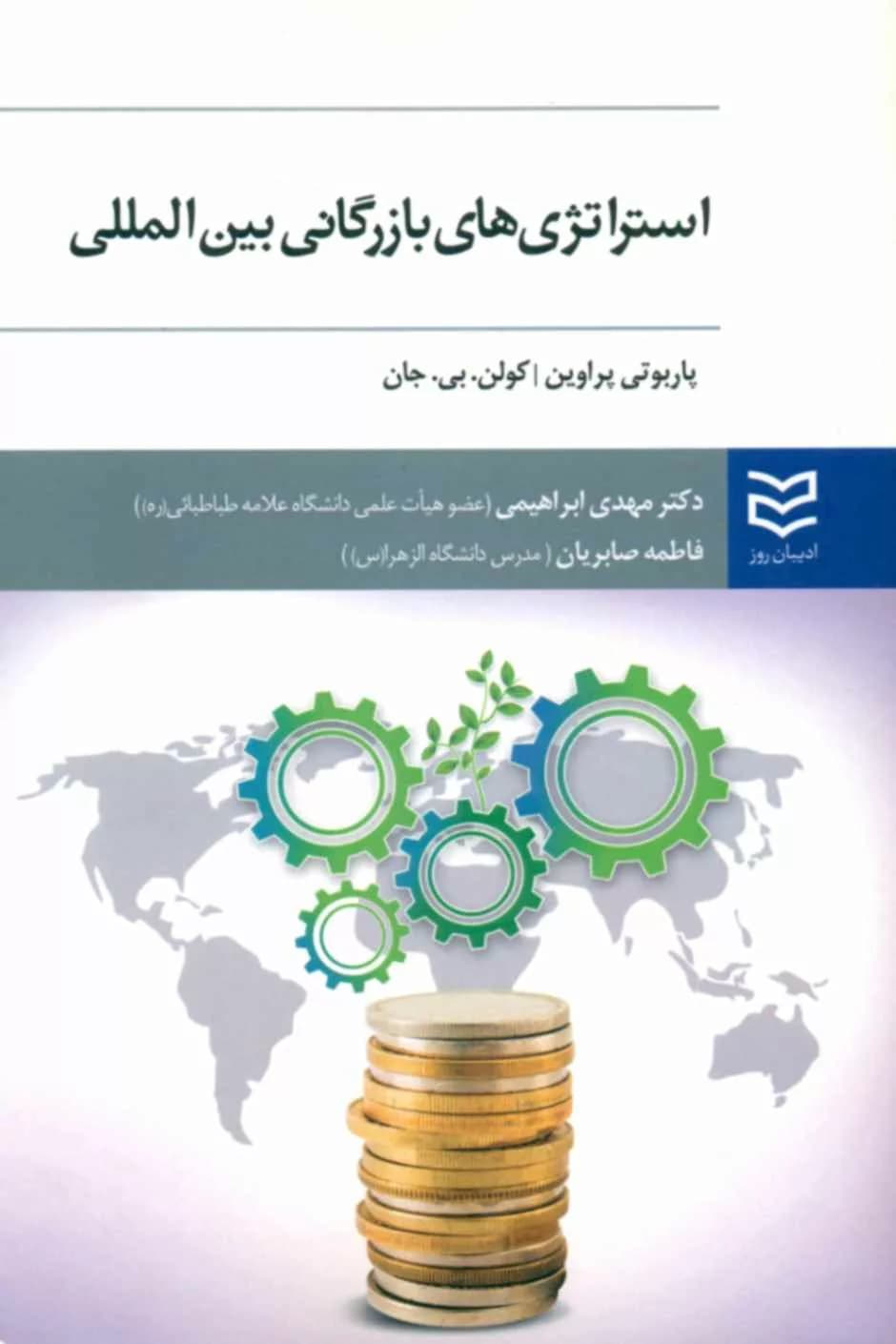 کتاب استراتژی های بازرگانی بین المللی