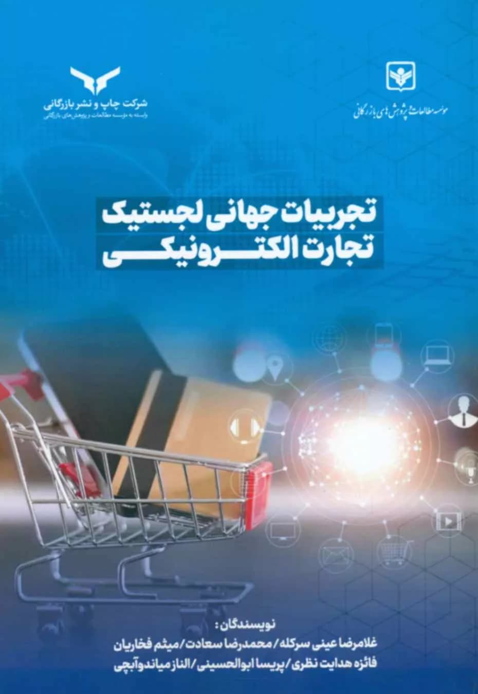 کتاب تجربیات جهانی لجستیک تجارت الکترونیکی