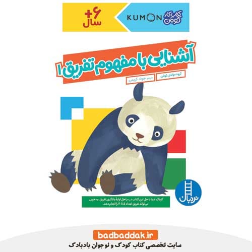 کتاب آشنایی با مفهوم تفریق 1 (کتاب کار کومن)