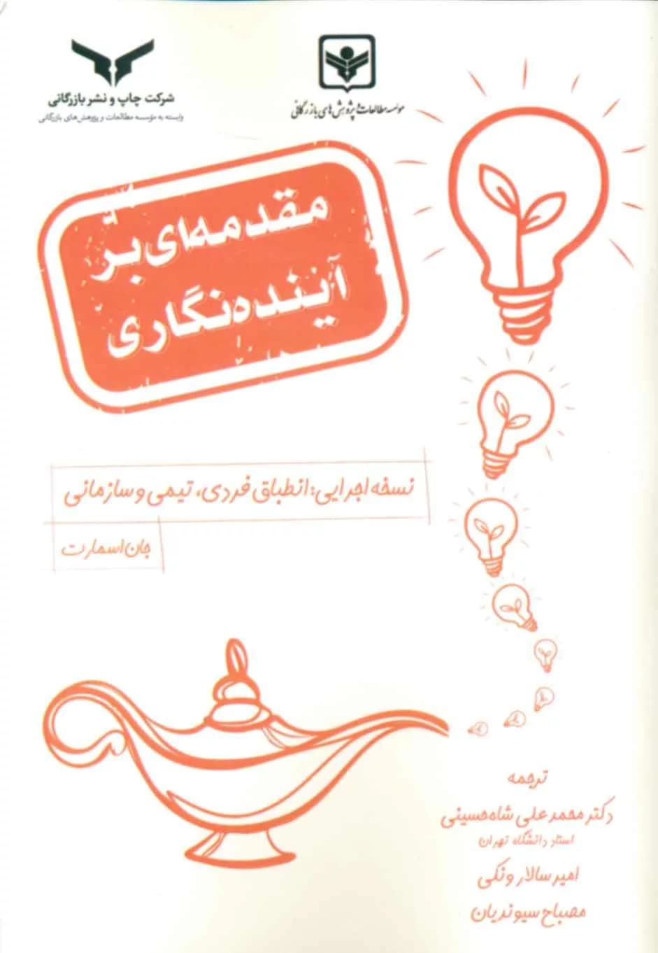 کتاب مقدمه ای بر آینده نگاری