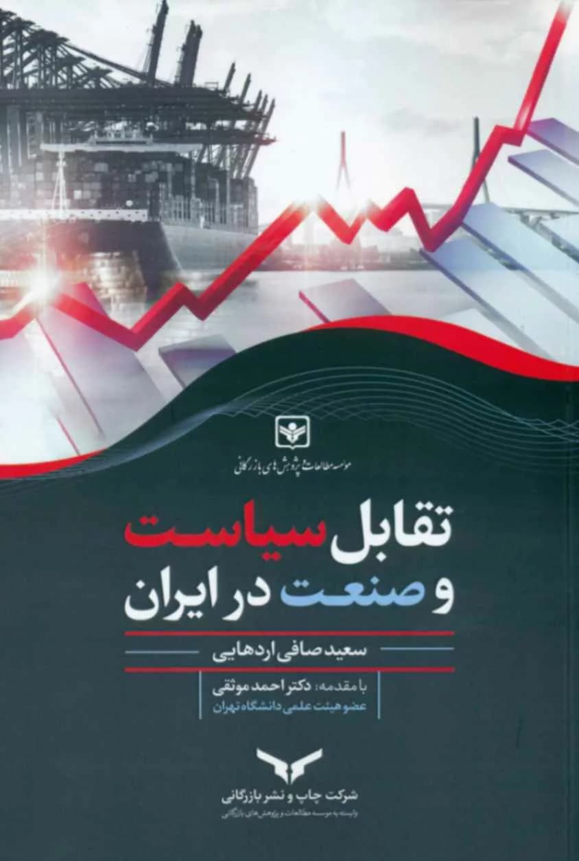 کتاب تقابل سیاست و صنعت در ایران