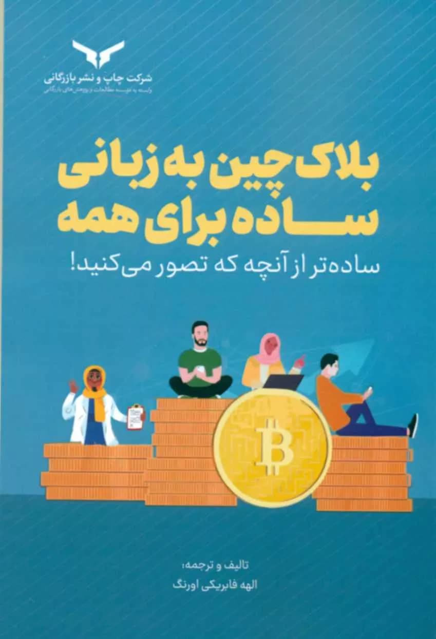 کتاب بلاک چین به زبانی ساده برای همه