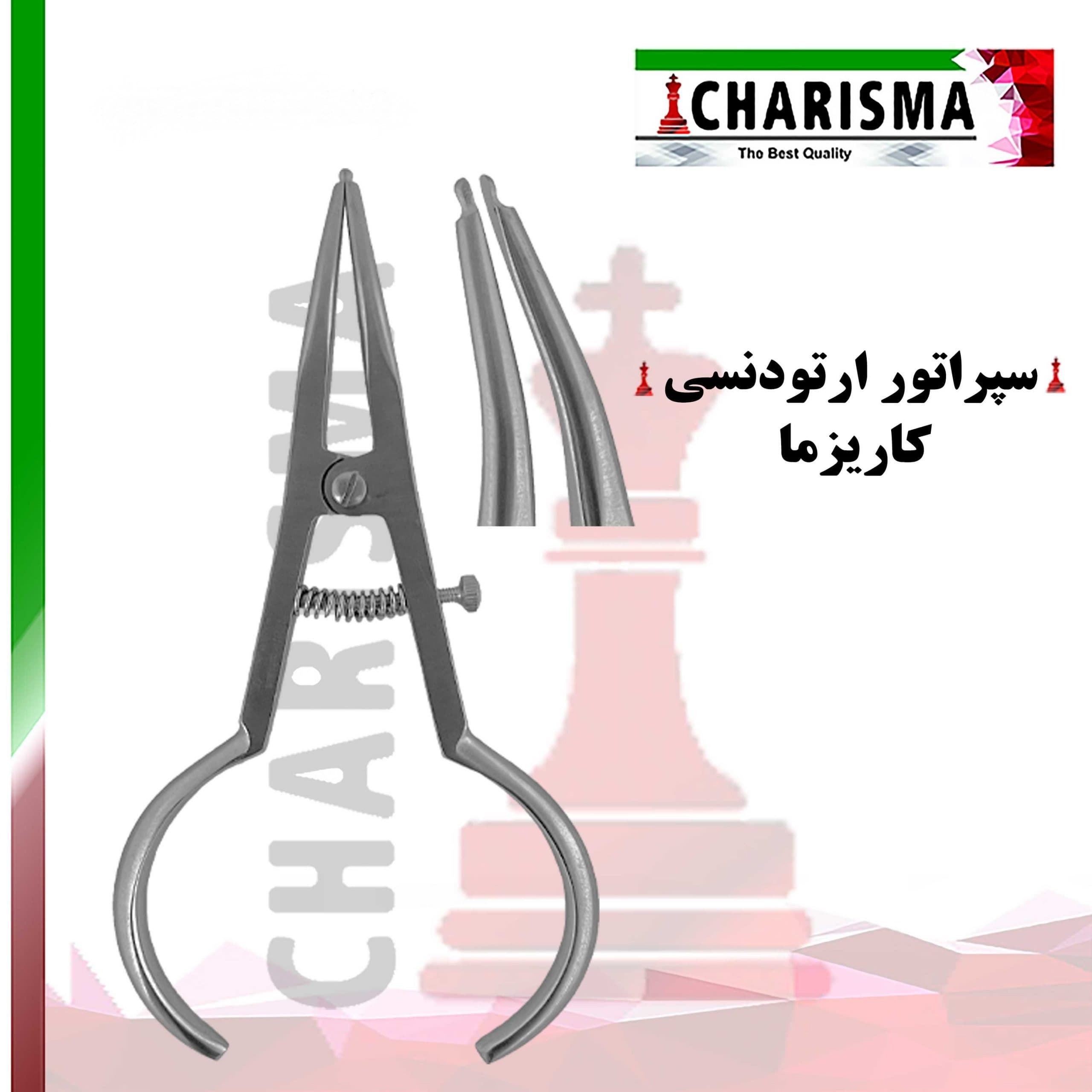 سپراتور Charisma