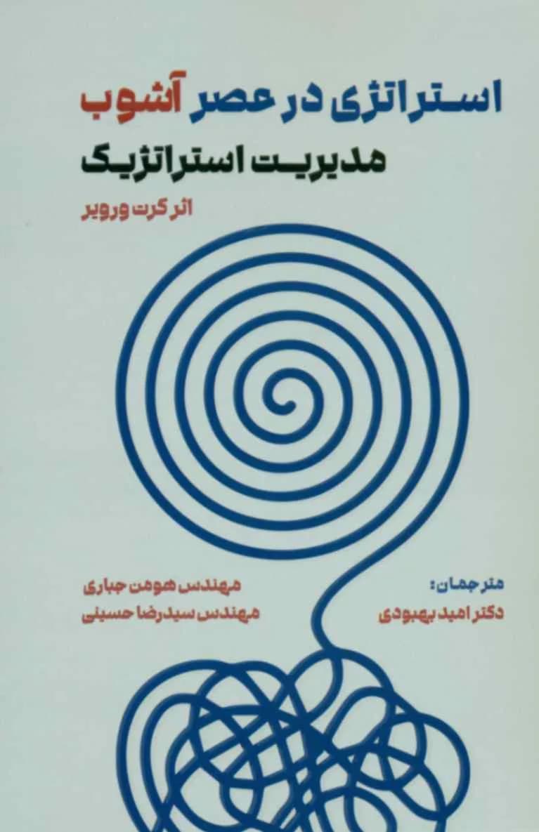 کتاب استراتژی در عصر آشوب