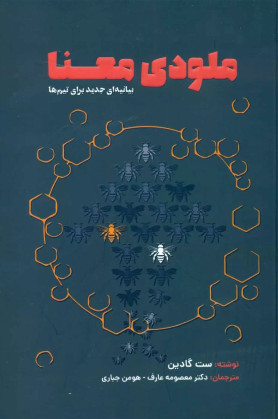 کتاب ملودی معنا