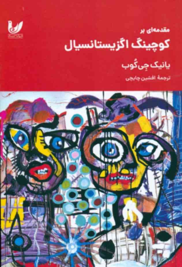 کتاب مقدمه ای بر کوچینگ اگزیستانسیال