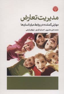 کتاب مدیریت تعارض — تصویر ۲