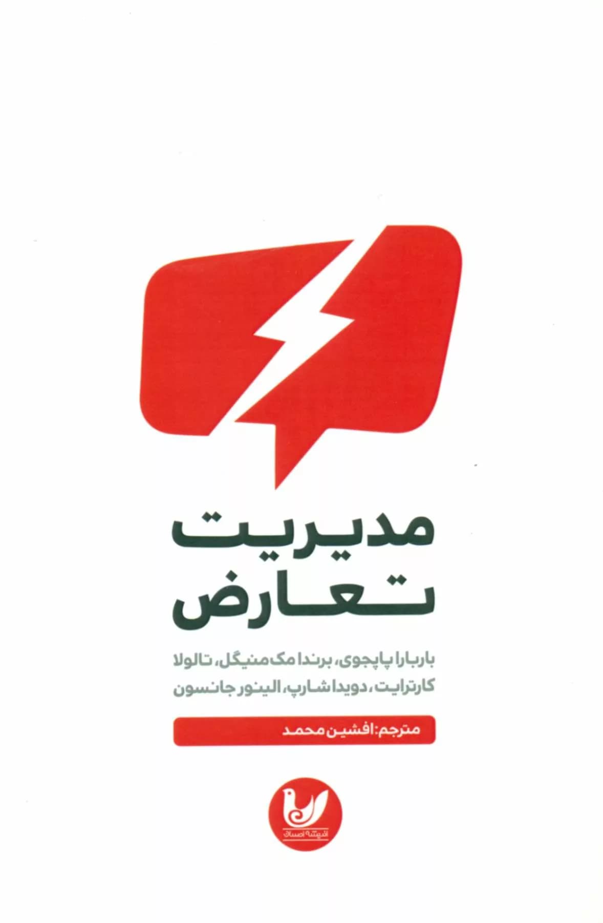 کتاب مدیریت تعارض