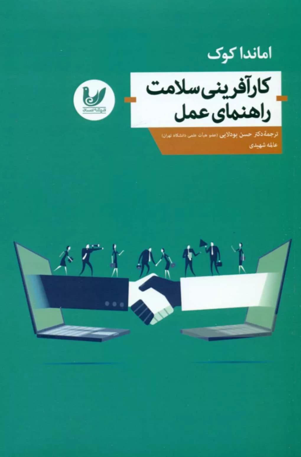 کتاب کار‌ افرینی سلامت راهنمای عمل