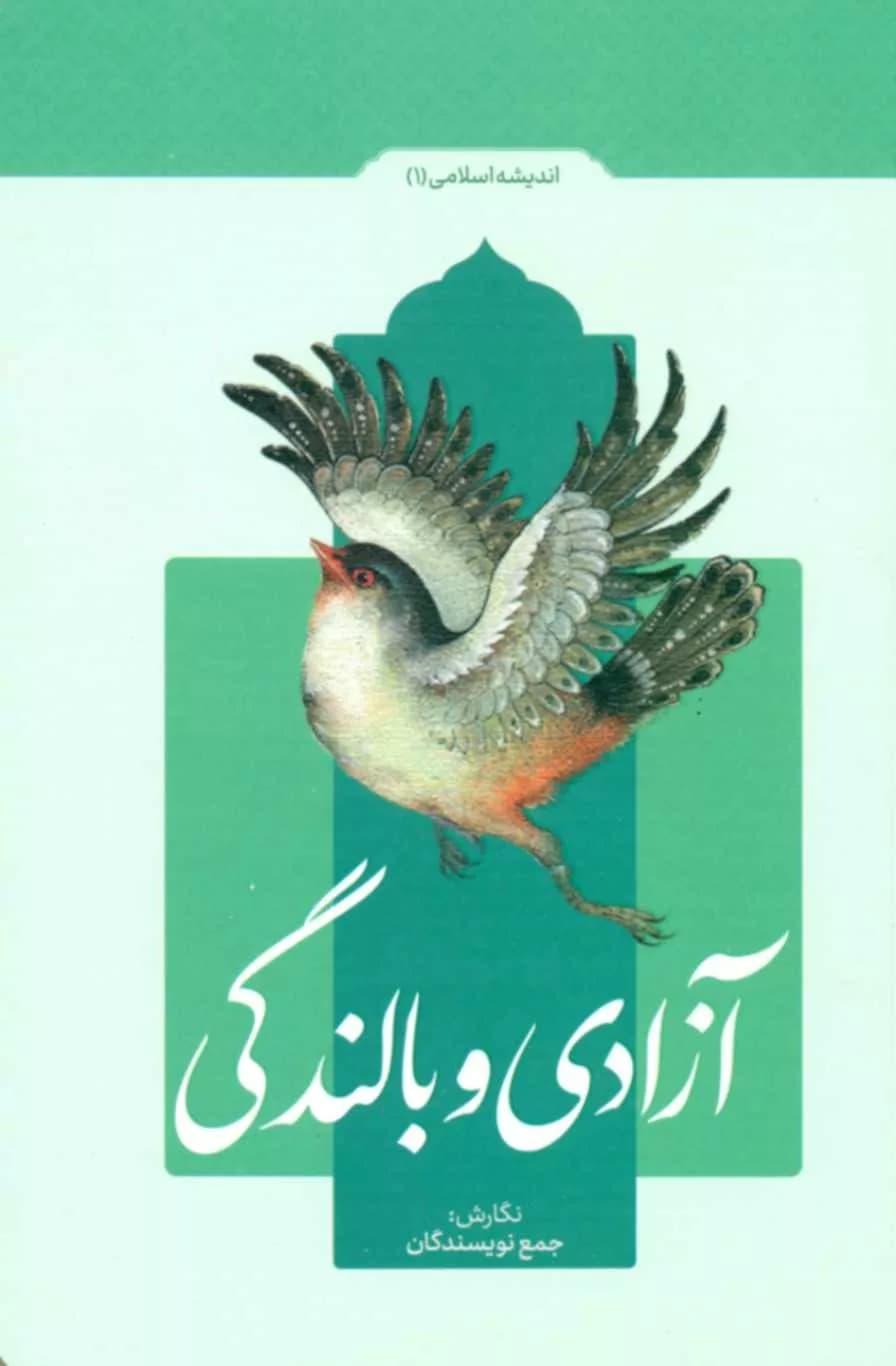 کتاب آزادی و بالندگی