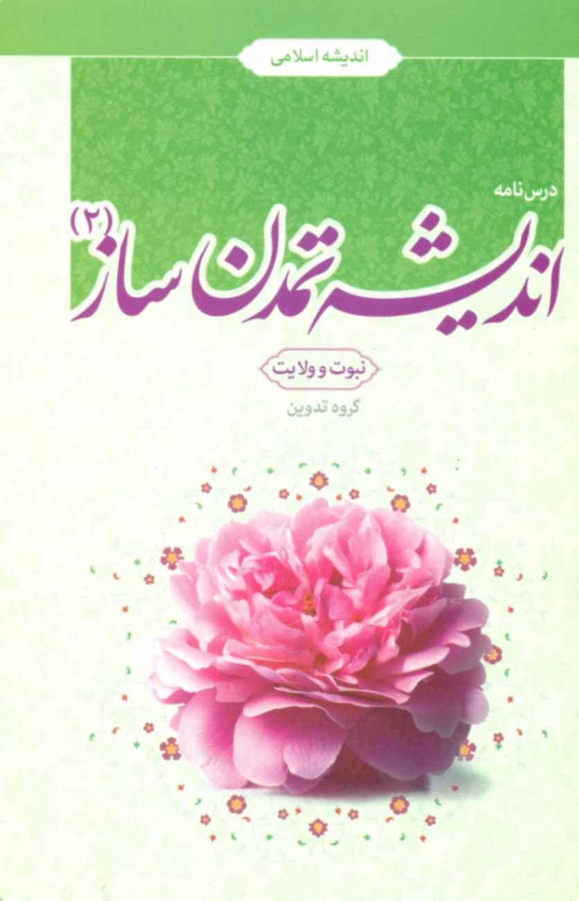 کتاب درس نامه اندیشه تمدن ساز 2